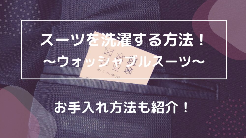 スーツを自宅で洗濯する方法 ウォッシャブルスーツの洗い方とクリーニングに出すスーツの違い 宅クリコンシェル