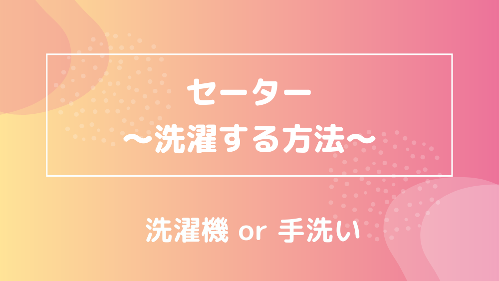 セーターの上手な洗濯方法 洗い方 干し方 たたみ方 お手入れ 全部まとめて解説 宅クリコンシェル