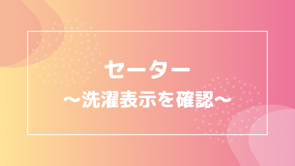 セーターの上手な洗濯方法 洗い方 干し方 たたみ方 お手入れ 全部まとめて解説 宅クリコンシェル