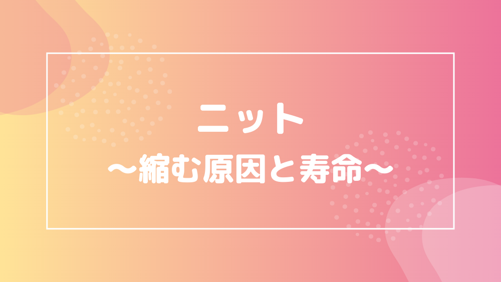 ニットの洗濯方法 洗い方 干し方 たたみ方 手入れ方法まで全部まとめて解説 宅クリコンシェル