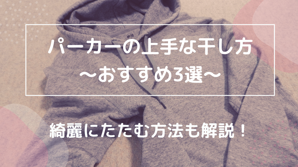 パーカーの干し方おすすめ3選 上手にたたむ方法もユニクロパーカーで解説 初心者におすすめ 宅クリコンシェル