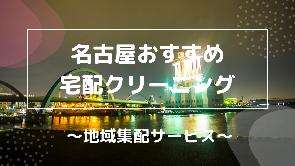 全22社 名古屋の宅配 集配 クリーニング 染み抜き 布団 鞄 靴など項目別おすすめも紹介 宅クリコンシェル