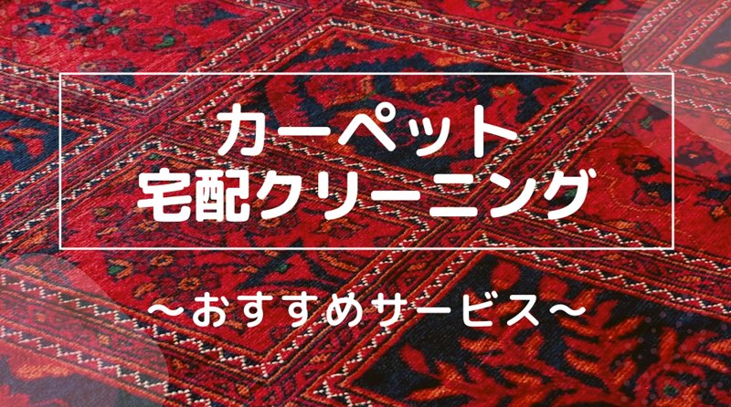 カーペット絨毯 ラグマット カーテンの宅配クリーニング 料金が安いおすすめサービスを紹介 宅クリコンシェル