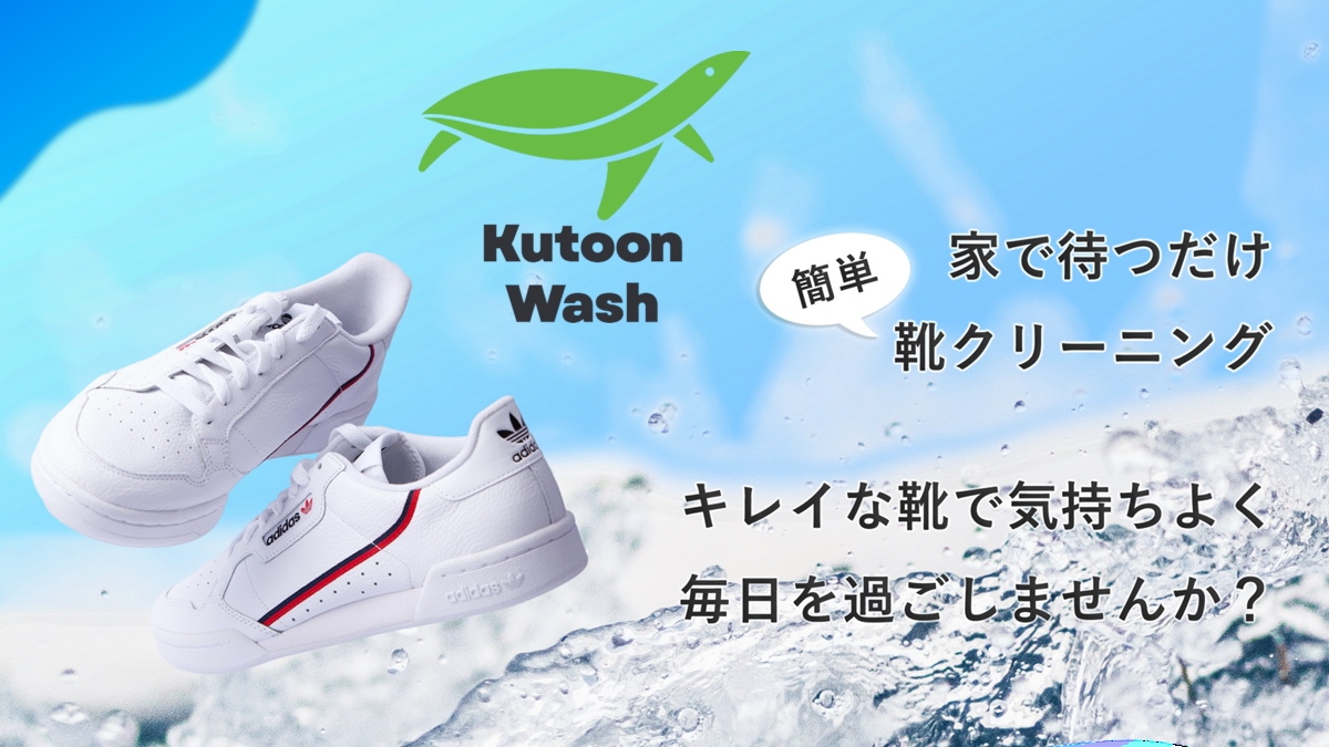 Kutoon Wash（クトゥーンウォッシュ）合同会社SlowFast 靴のクリーニング